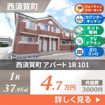 西須賀町 アパート 1R 101