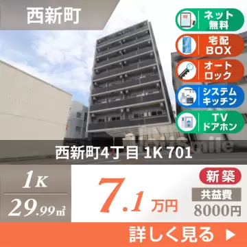 西新町4丁目 マンション 1K 701