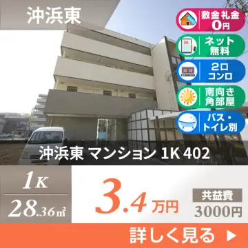 沖浜東 マンション 1K 402