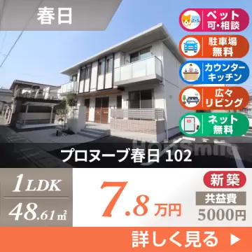 プロヌーブ春日 102