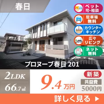 プロヌーブ春日 201
