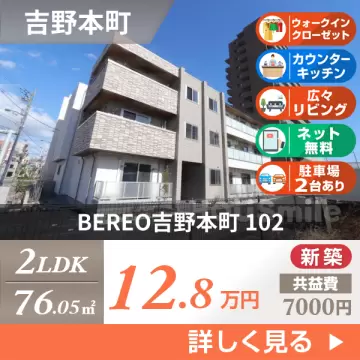 BEREO吉野本町 102