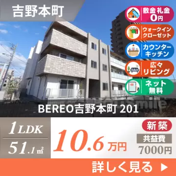 BEREO吉野本町 201