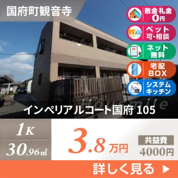 インぺリアルコート国府 105