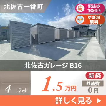 北佐古ガレージ B16