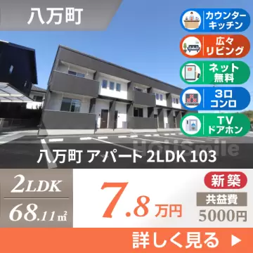 八万町 アパート 2LDK 103