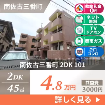 南佐古三番町 マンション 2DK 101