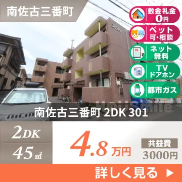 南佐古三番町 マンション 2DK 301