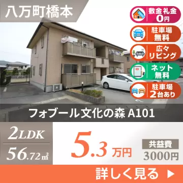 フォブール文化の森 A101