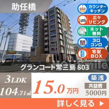 グランコート常三島 803