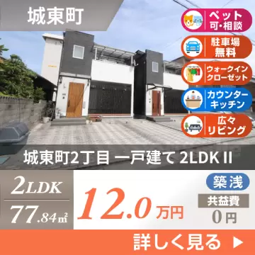 城東町2丁目 一戸建て 2LDK II