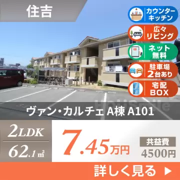 ヴァン・カルチェ A棟 A101