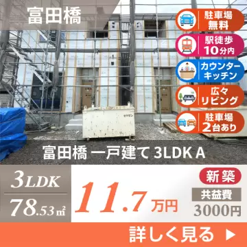 富田橋 一戸建て 3LDK A