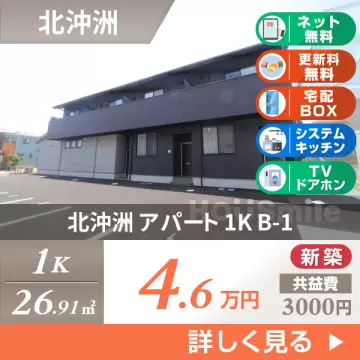 北沖洲 アパート 1K B-1