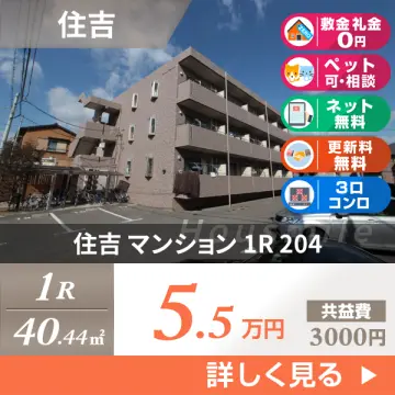 住吉 マンション 1R 204