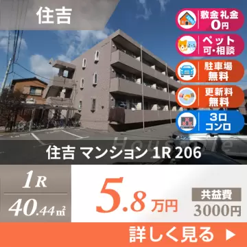 住吉 マンション 1R 206