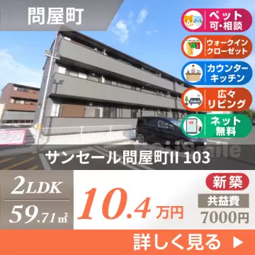 サンセール問屋町II 103