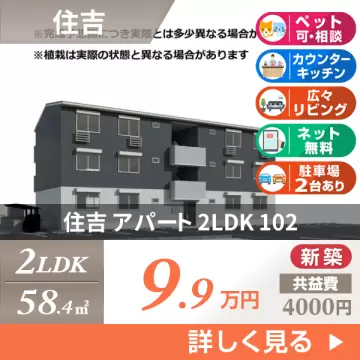 住吉 アパート 2LDK 102