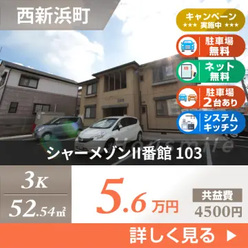 シャーメゾンII番館 103