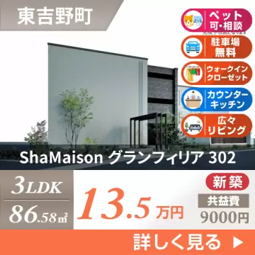 ShaMaison グランフィリア 302