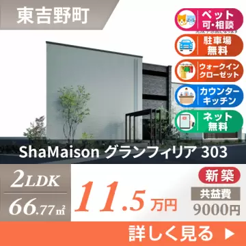 ShaMaison グランフィリア 303