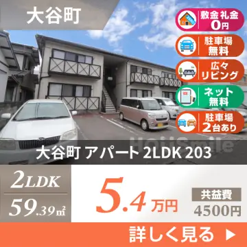 大谷町 アパート 2LDK 203