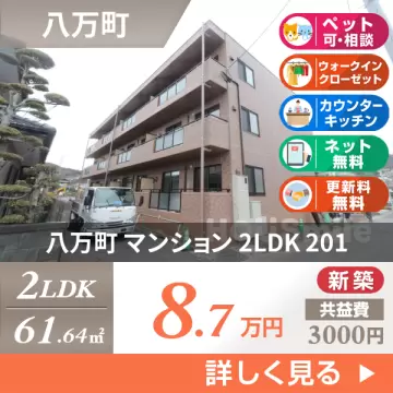八万町 マンション 2LDK 201