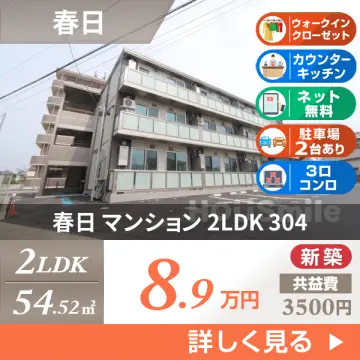 春日 マンション 2LDK 304