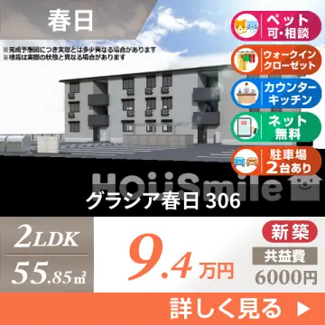 グラシア春日 306