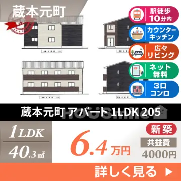 蔵本元町 アパート 1LDK 205