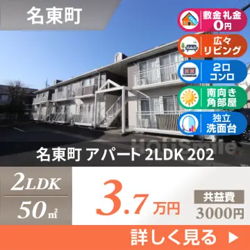 名東町 アパート 2LDK 202