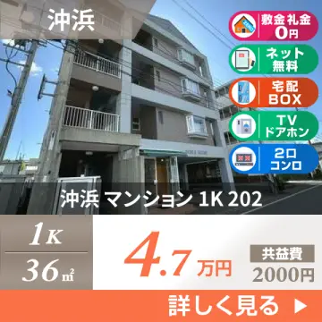 沖浜 マンション 1K 202