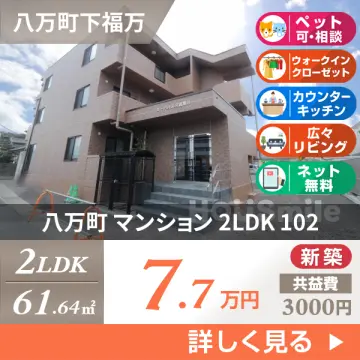 八万町 マンション 2LDK 102