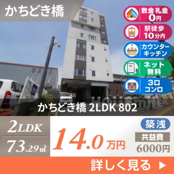 かちどき橋 マンション 2LDK 802
