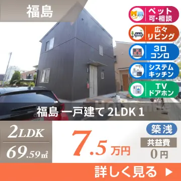 福島 一戸建て 2LDK 1