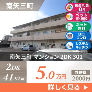 南矢三町 マンション 2DK 301
