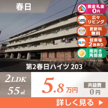 第2春日ハイツ 203