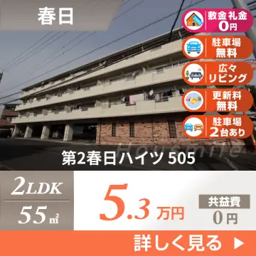 第2春日ハイツ 505