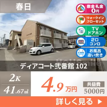 ディアコート弐番館 102