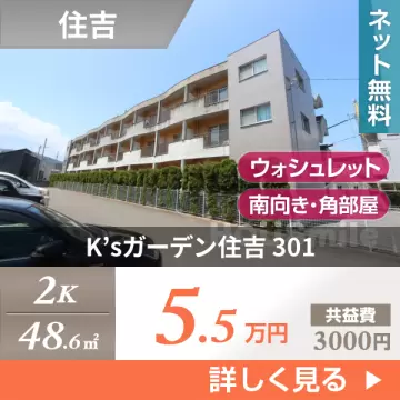 K’sガーデン住吉 301