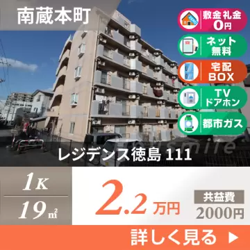 レジデンス徳島 111