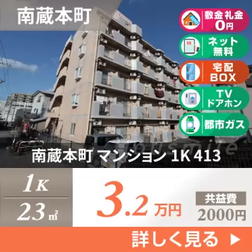 南蔵本町 マンション 1K 413