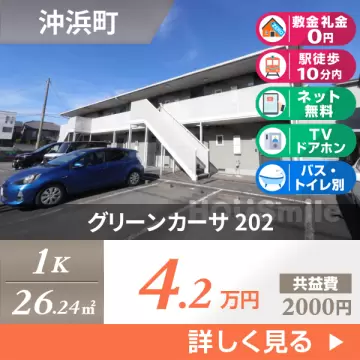 グリーンカーサ 202