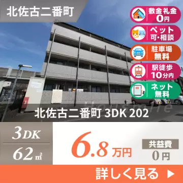 北佐古二番町 マンション 3DK 202