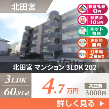 北田宮 マンション 3LDK 202