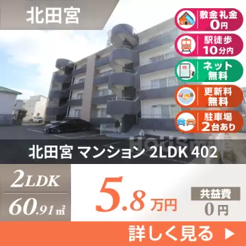 北田宮 マンション 2LDK 402