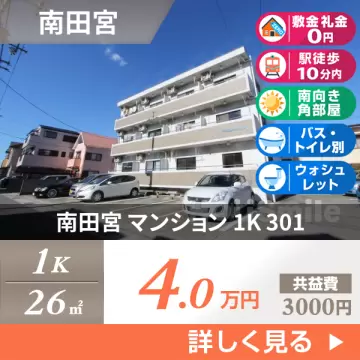 南田宮 マンション 1K 301
