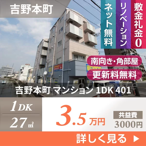 吉野本町 マンション 1DK 401
