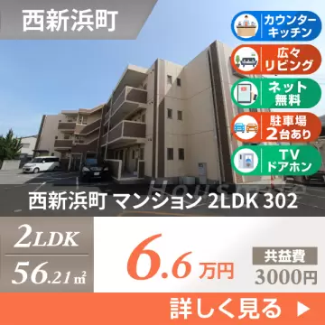 西新浜町 マンション 2LDK 302