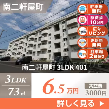 南二軒屋町 マンション 3LDK 401